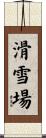 滑雪場 Scroll