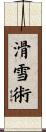 滑雪術 Scroll