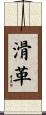 滑革 Scroll