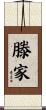 滕家 Scroll