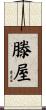 滕屋 Scroll