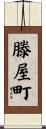滕屋町 Scroll