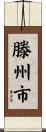 滕州市 Scroll