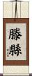 滕縣 Scroll