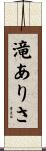 滝ありさ Scroll