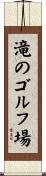 滝のゴルフ場 Scroll
