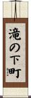 滝の下町 Scroll