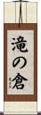 滝の倉 Scroll