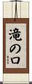 滝の口 Scroll