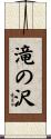 滝の沢 Scroll