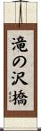 滝の沢橋 Scroll