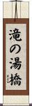 滝の湯橋 Scroll