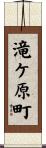 滝ケ原町 Scroll