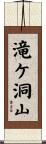 滝ケ洞山 Scroll