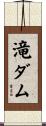 滝ダム Scroll