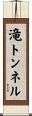 滝トンネル Scroll