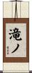 滝ノ Scroll
