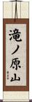 滝ノ原山 Scroll
