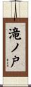 滝ノ戸 Scroll