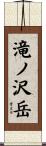 滝ノ沢岳 Scroll