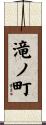 滝ノ町 Scroll