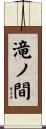 滝ノ間 Scroll