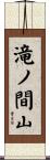 滝ノ間山 Scroll