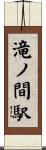 滝ノ間駅 Scroll