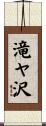 滝ヤ沢 Scroll