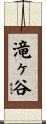 滝ヶ谷 Scroll