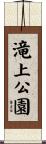 滝上公園 Scroll