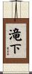 滝下 Scroll