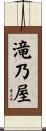 滝乃屋 Scroll