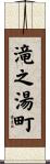 滝之湯町 Scroll