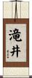 滝井 Scroll