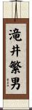 滝井繁男 Scroll