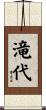 滝代 Scroll