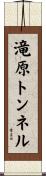 滝原トンネル Scroll