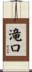 滝口 Scroll