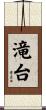 滝台 Scroll