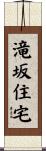 滝坂住宅 Scroll