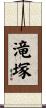 滝塚 Scroll