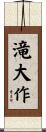 滝大作 Scroll