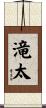 滝太 Scroll
