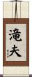 滝夫 Scroll