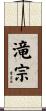 滝宗 Scroll