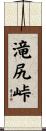 滝尻峠 Scroll