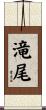 滝尾 Scroll