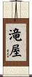 滝屋 Scroll