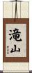 滝山 Scroll
